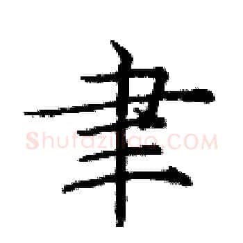聿硬笔楷书写法,摘自庞中华硬笔书法字帖