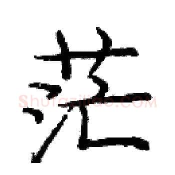 茫硬笔楷书写法,摘自庞中华硬笔书法字帖