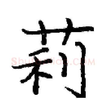莉硬笔楷书写法,摘自庞中华硬笔书法字帖