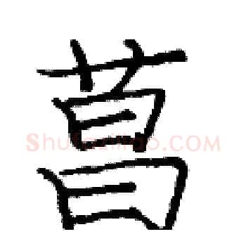 菖硬笔楷书写法,摘自庞中华硬笔书法字帖