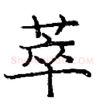 萃硬笔楷书写法,摘自庞中华硬笔书法字帖