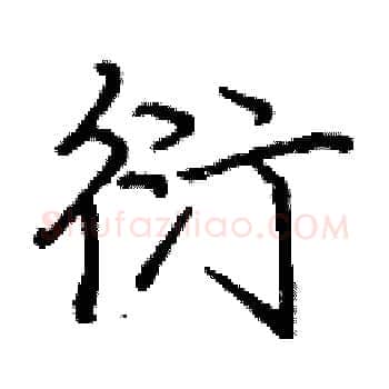 衍硬笔楷书写法,摘自庞中华硬笔书法字帖