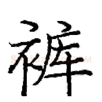 裤硬笔楷书写法,摘自庞中华硬笔书法字帖