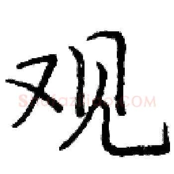 观硬笔楷书写法,摘自庞中华硬笔书法字帖