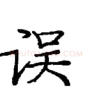 误硬笔楷书写法,摘自庞中华硬笔书法字帖