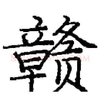 赣硬笔楷书写法,摘自庞中华硬笔书法字帖
