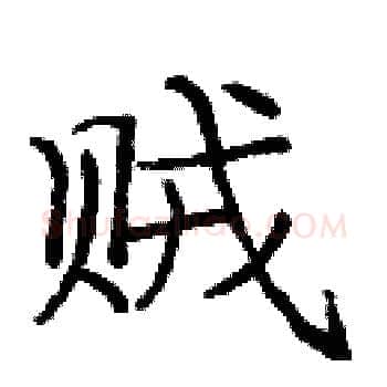 贼硬笔楷书写法,摘自庞中华硬笔书法字帖