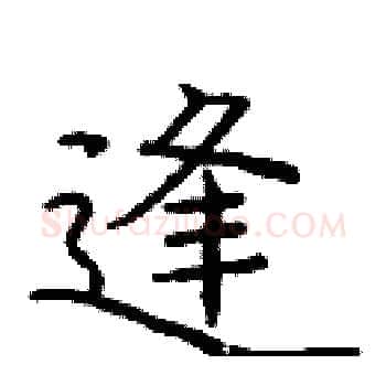 逢硬笔楷书写法,摘自庞中华硬笔书法字帖