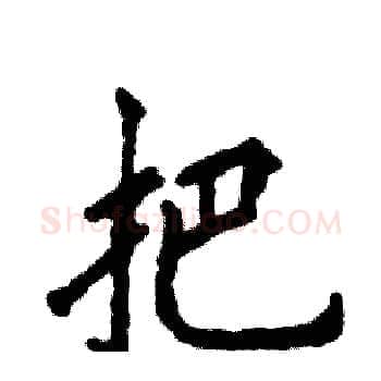 把硬笔楷书写法,摘自张恒成硬笔书法字帖