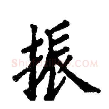 振硬笔楷书写法,摘自张恒成硬笔书法字帖