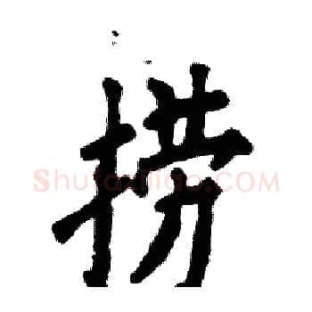 捞硬笔楷书写法,摘自张恒成硬笔书法字帖