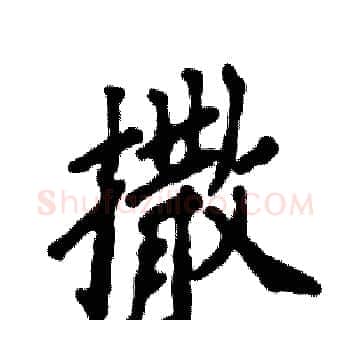 撒硬笔楷书写法,摘自张恒成硬笔书法字帖