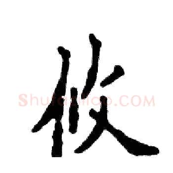 攸硬笔楷书写法,摘自张恒成硬笔书法字帖