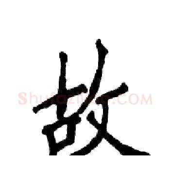 故硬笔楷书写法,摘自张恒成硬笔书法字帖