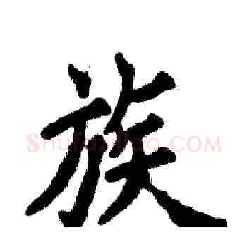 族硬笔楷书写法,摘自张恒成硬笔书法字帖