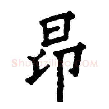 昂硬笔楷书写法,摘自张恒成硬笔书法字帖