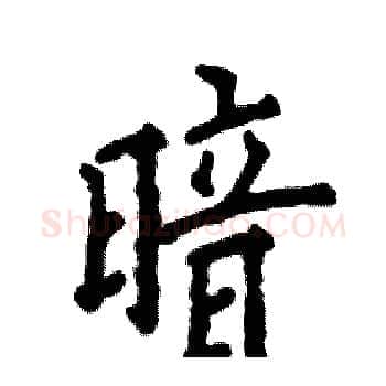 暗硬笔楷书写法,摘自张恒成硬笔书法字帖