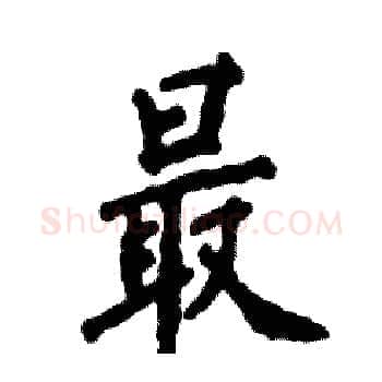 最硬笔楷书写法,摘自张恒成硬笔书法字帖