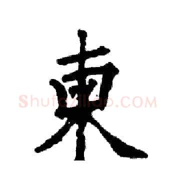 柬硬笔楷书写法,摘自张恒成硬笔书法字帖
