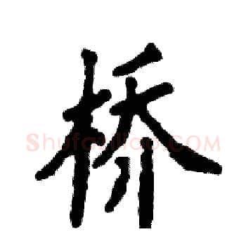 桥硬笔楷书写法,摘自张恒成硬笔书法字帖