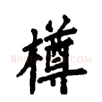 樽硬笔楷书写法,摘自张恒成硬笔书法字帖