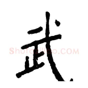武硬笔楷书写法,摘自张恒成硬笔书法字帖