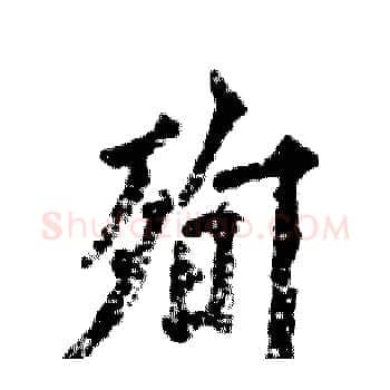 殉硬笔楷书写法,摘自张恒成硬笔书法字帖