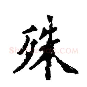殊硬笔楷书写法,摘自张恒成硬笔书法字帖