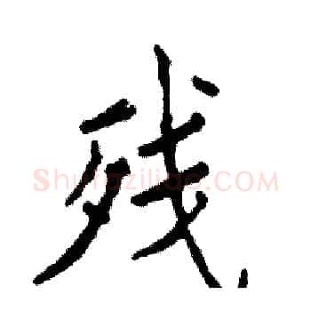 残硬笔楷书写法,摘自张恒成硬笔书法字帖