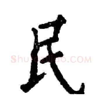 民硬笔楷书写法,摘自张恒成硬笔书法字帖