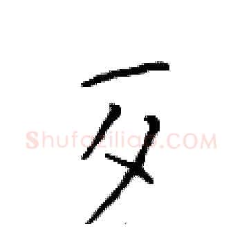 歹硬笔楷书写法,摘自于学仁硬笔书法字帖