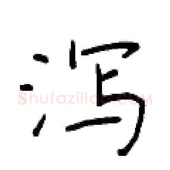 泻硬笔楷书写法,摘自于学仁硬笔书法字帖