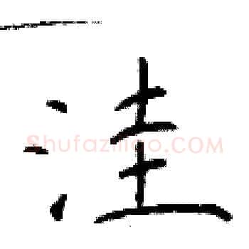 洼硬笔楷书写法,摘自于学仁硬笔书法字帖