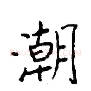 潮硬笔楷书写法,摘自于学仁硬笔书法字帖