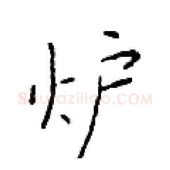 炉硬笔楷书写法,摘自于学仁硬笔书法字帖