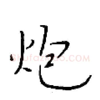 炮硬笔楷书写法,摘自于学仁硬笔书法字帖