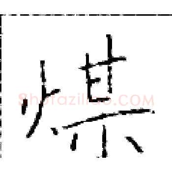 煤硬笔楷书写法,摘自于学仁硬笔书法字帖