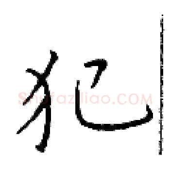 犯硬笔楷书写法,摘自于学仁硬笔书法字帖