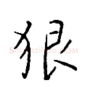 狠硬笔楷书写法,摘自于学仁硬笔书法字帖