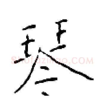 琴硬笔楷书写法,摘自于学仁硬笔书法字帖