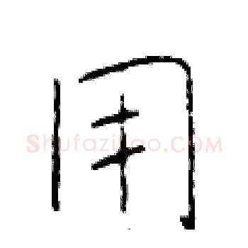 用硬笔楷书写法,摘自于学仁硬笔书法字帖