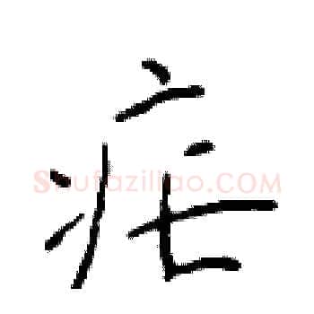疟硬笔楷书写法,摘自于学仁硬笔书法字帖