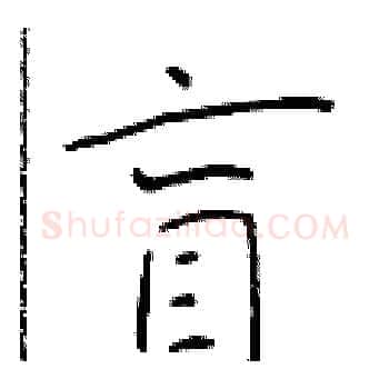 盲硬笔楷书写法,摘自于学仁硬笔书法字帖