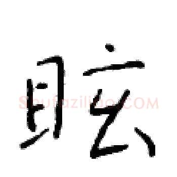眩硬笔楷书写法,摘自于学仁硬笔书法字帖