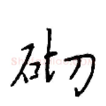 砌硬笔楷书写法,摘自于学仁硬笔书法字帖