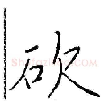 砍硬笔楷书写法,摘自于学仁硬笔书法字帖