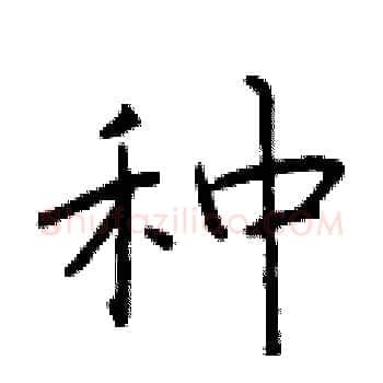 种硬笔楷书写法,摘自于学仁硬笔书法字帖