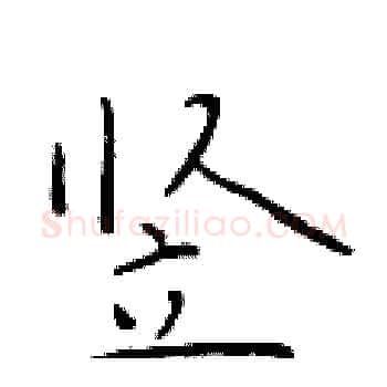 竖硬笔楷书写法,摘自于学仁硬笔书法字帖
