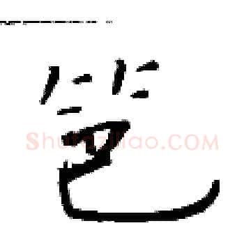 笆硬笔楷书写法,摘自于学仁硬笔书法字帖