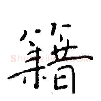 籍硬笔楷书写法,摘自于学仁硬笔书法字帖